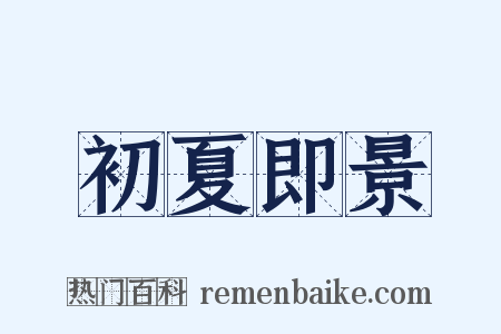 初夏即景是什么意思的图片